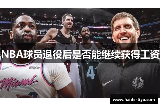 NBA球员退役后是否能继续获得工资