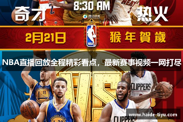 NBA直播回放全程精彩看点，最新赛事视频一网打尽