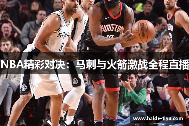 NBA精彩对决：马刺与火箭激战全程直播