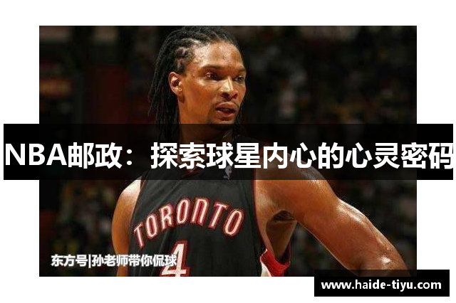 NBA邮政：探索球星内心的心灵密码