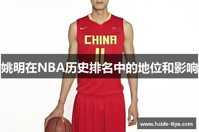 姚明在NBA历史排名中的地位和影响