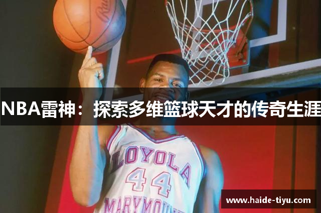 NBA雷神：探索多维篮球天才的传奇生涯