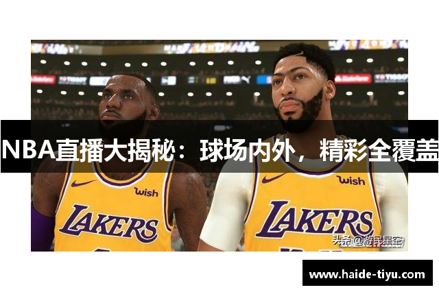 NBA直播大揭秘：球场内外，精彩全覆盖