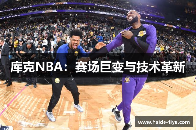 库克NBA：赛场巨变与技术革新