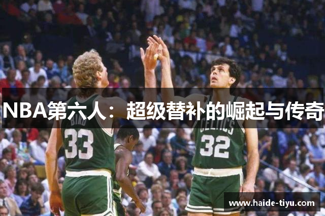 NBA第六人：超级替补的崛起与传奇