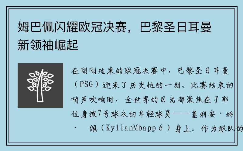 姆巴佩闪耀欧冠决赛，巴黎圣日耳曼新领袖崛起