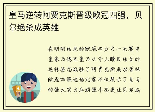 皇马逆转阿贾克斯晋级欧冠四强，贝尔绝杀成英雄