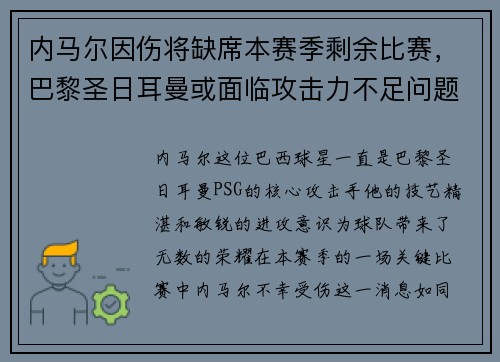 内马尔因伤将缺席本赛季剩余比赛，巴黎圣日耳曼或面临攻击力不足问题