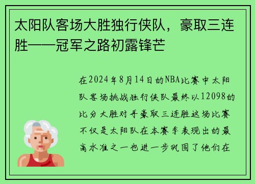 太阳队客场大胜独行侠队，豪取三连胜——冠军之路初露锋芒