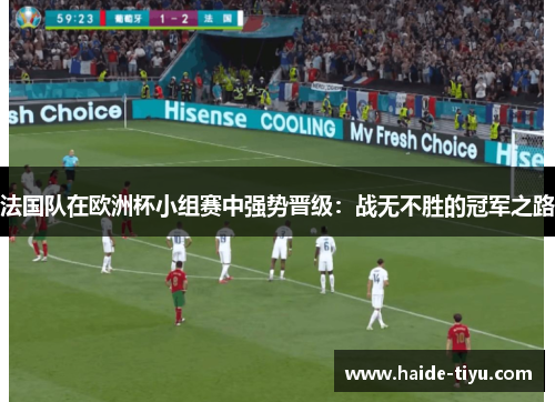 法国队在欧洲杯小组赛中强势晋级:战无不胜的冠军之路