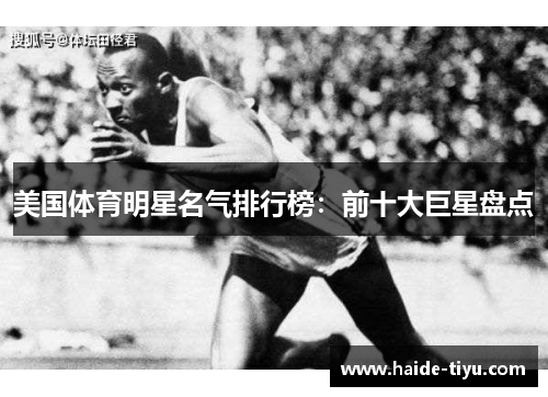美国体育明星名气排行榜：前十大巨星盘点
