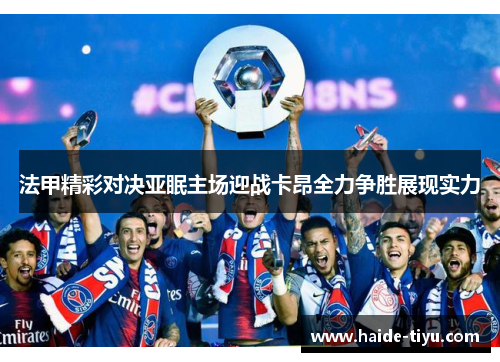 法甲精彩对决亚眠主场迎战卡昂全力争胜展现实力